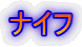 ナイフ
